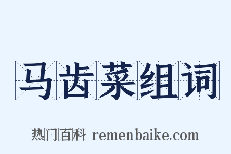 马齿菜组词是什么意思的图片